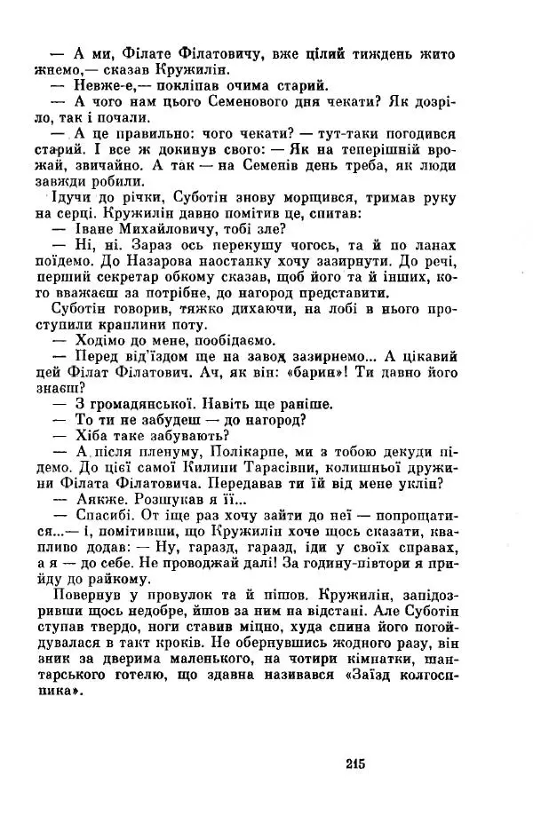 Анатолий Иванов - Вічний поклик. Книга 2 - Страница № 216