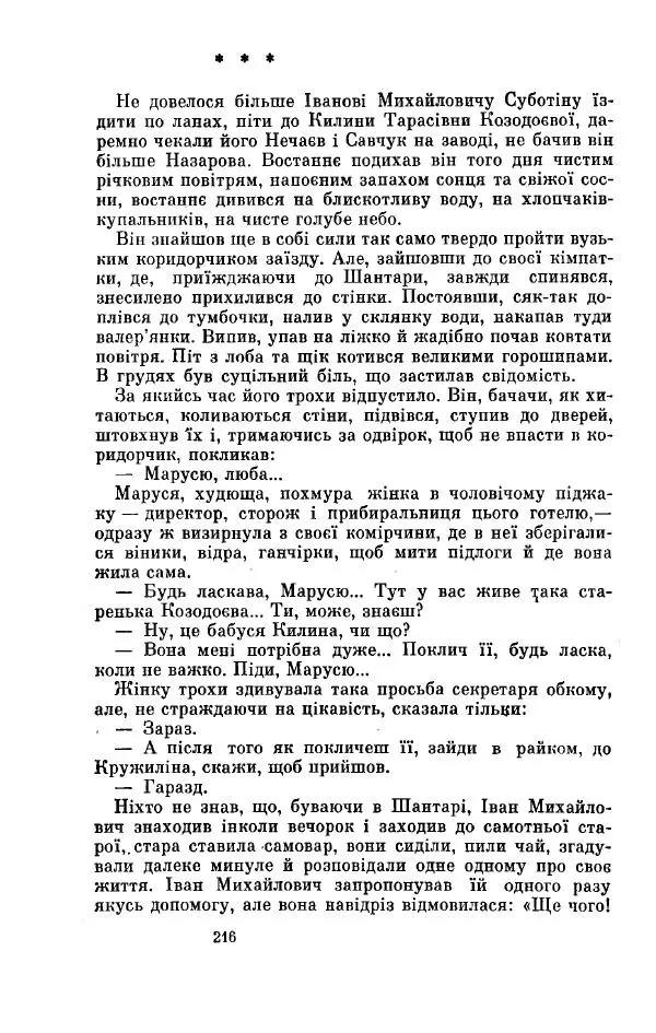 Анатолий Иванов - Вічний поклик. Книга 2 - Страница № 217