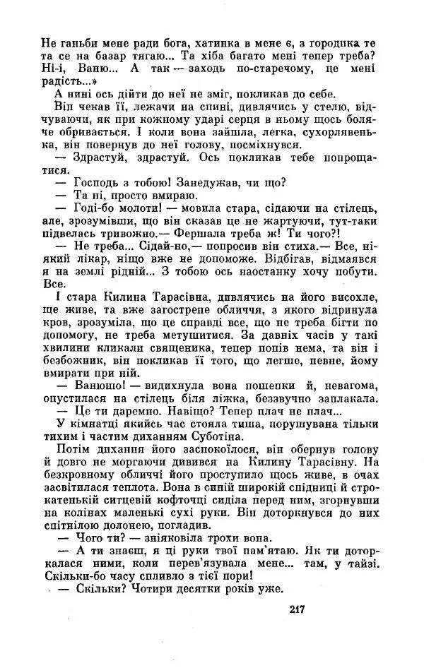 Анатолий Иванов - Вічний поклик. Книга 2 - Страница № 218
