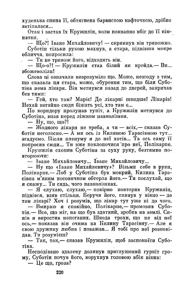 Анатолий Иванов - Вічний поклик. Книга 2 - Страница № 221