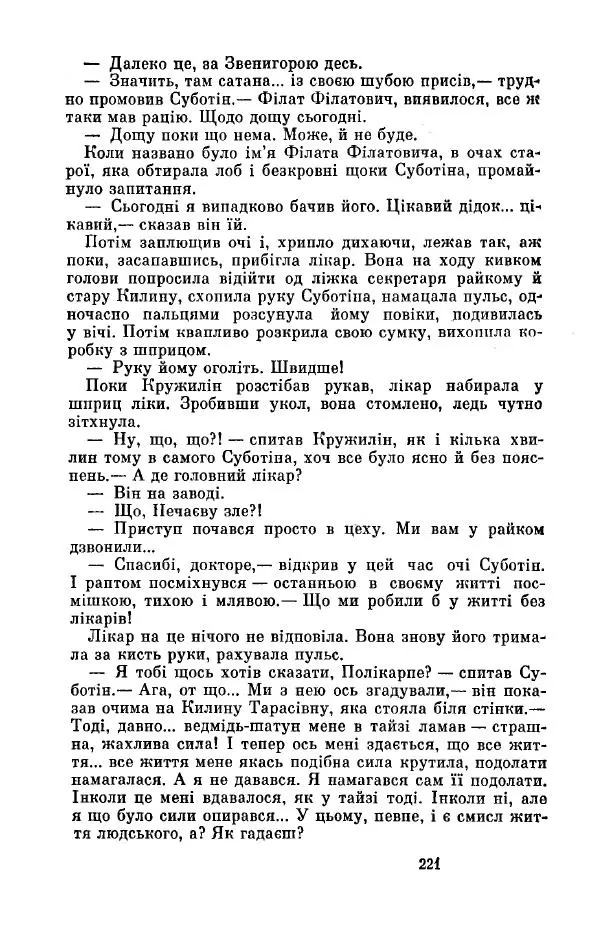 Анатолий Иванов - Вічний поклик. Книга 2 - Страница № 222