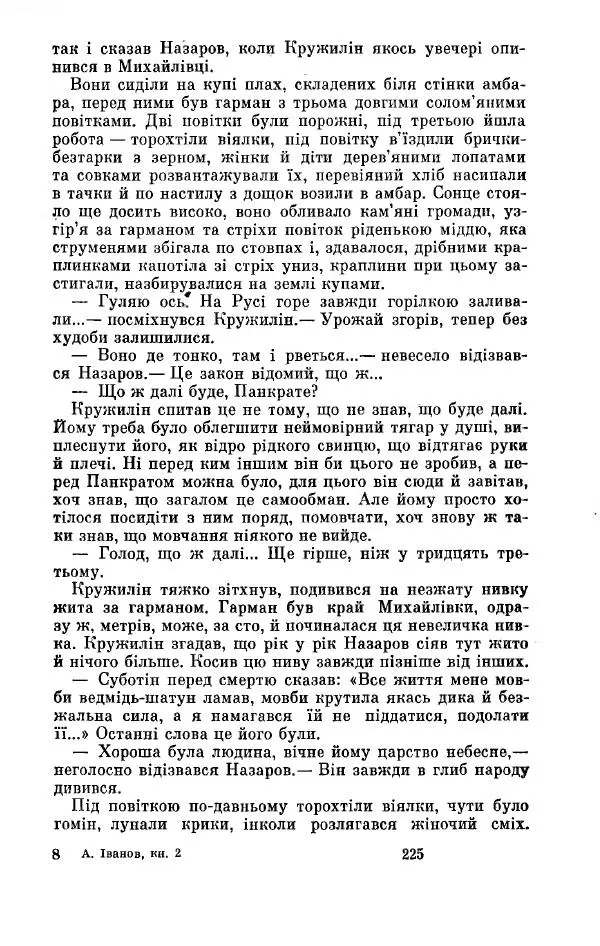 Анатолий Иванов - Вічний поклик. Книга 2 - Страница № 226