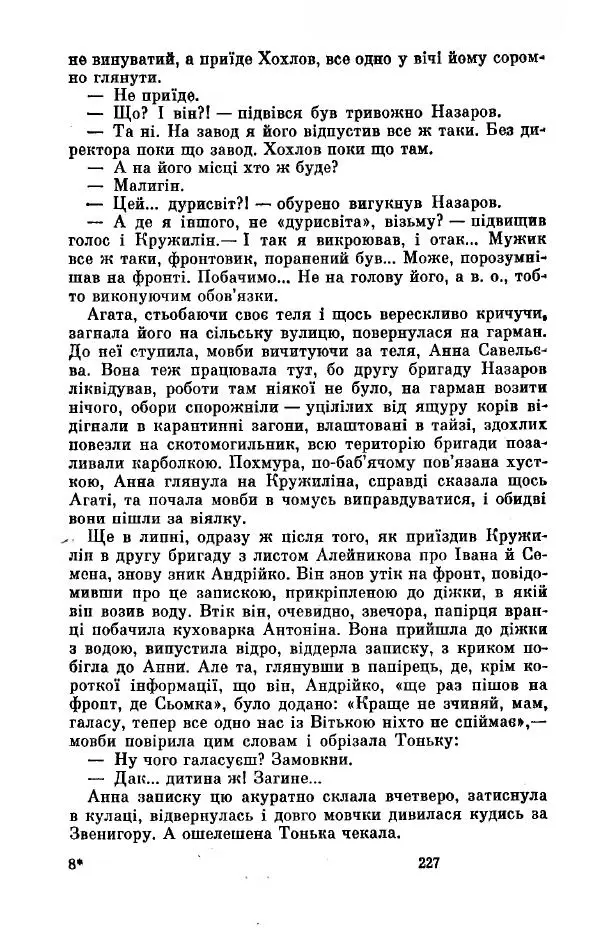 Анатолий Иванов - Вічний поклик. Книга 2 - Страница № 228