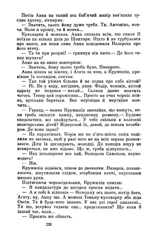 Анатолий Иванов - Вічний поклик. Книга 2 - Страница № 229