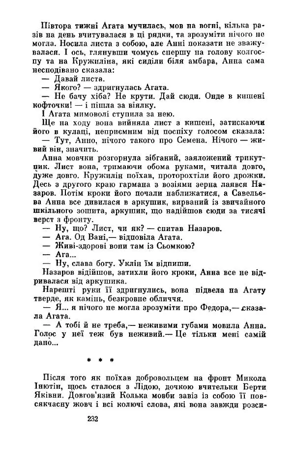 Анатолий Иванов - Вічний поклик. Книга 2 - Страница № 233