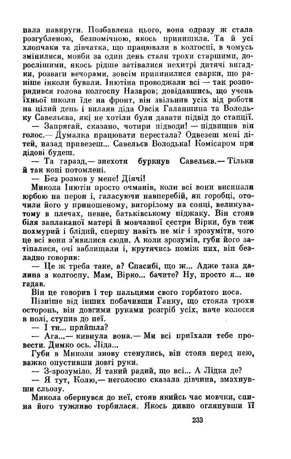 Анатолий Иванов - Вічний поклик. Книга 2 - Страница № 234