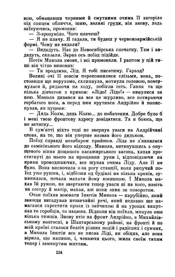 Анатолий Иванов - Вічний поклик. Книга 2 - Страница № 235