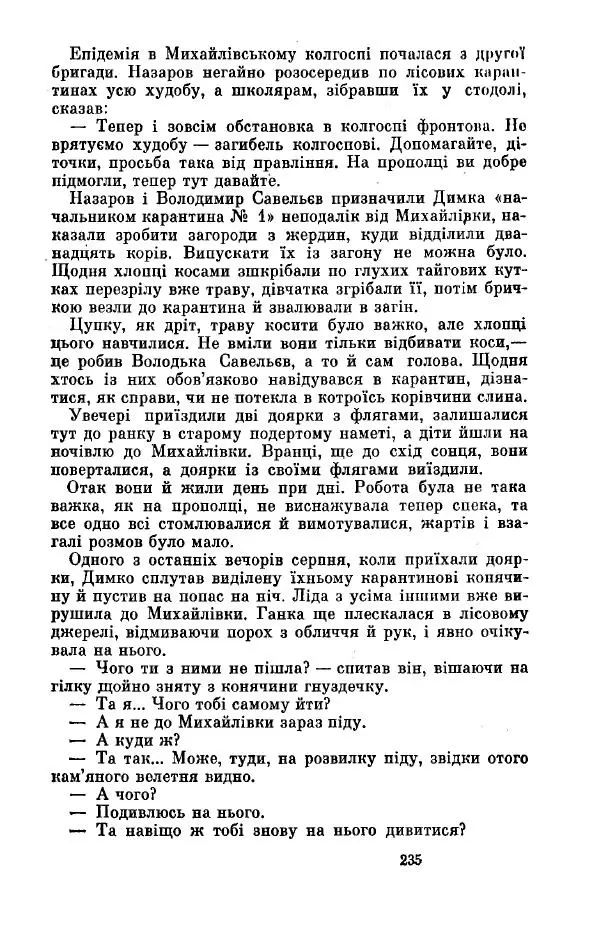 Анатолий Иванов - Вічний поклик. Книга 2 - Страница № 236