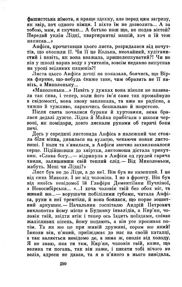 Анатолий Иванов - Вічний поклик. Книга 2 - Страница № 251