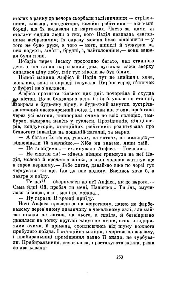Анатолий Иванов - Вічний поклик. Книга 2 - Страница № 254