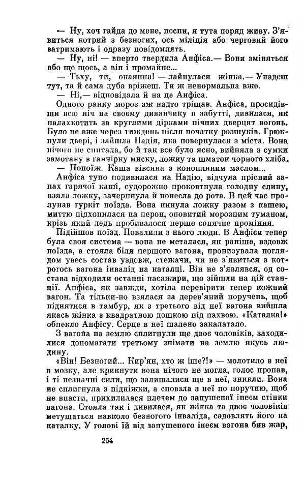 Анатолий Иванов - Вічний поклик. Книга 2 - Страница № 255