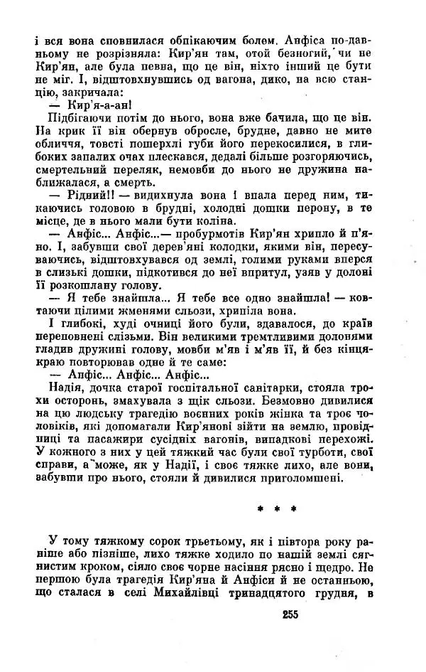 Анатолий Иванов - Вічний поклик. Книга 2 - Страница № 256