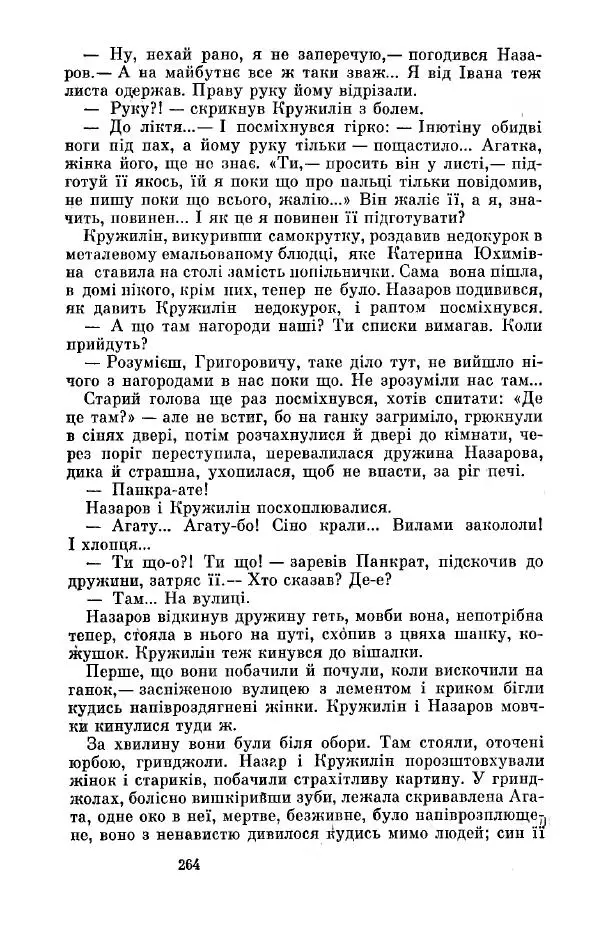 Анатолий Иванов - Вічний поклик. Книга 2 - Страница № 265