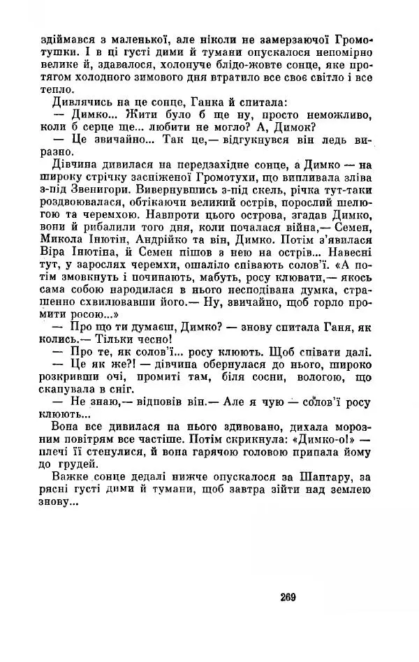 Анатолий Иванов - Вічний поклик. Книга 2 - Страница № 270