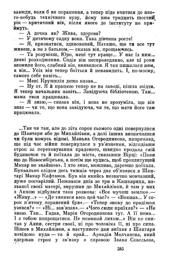 Анатолий Иванов - Вічний поклик. Книга 2 - Страница № 286