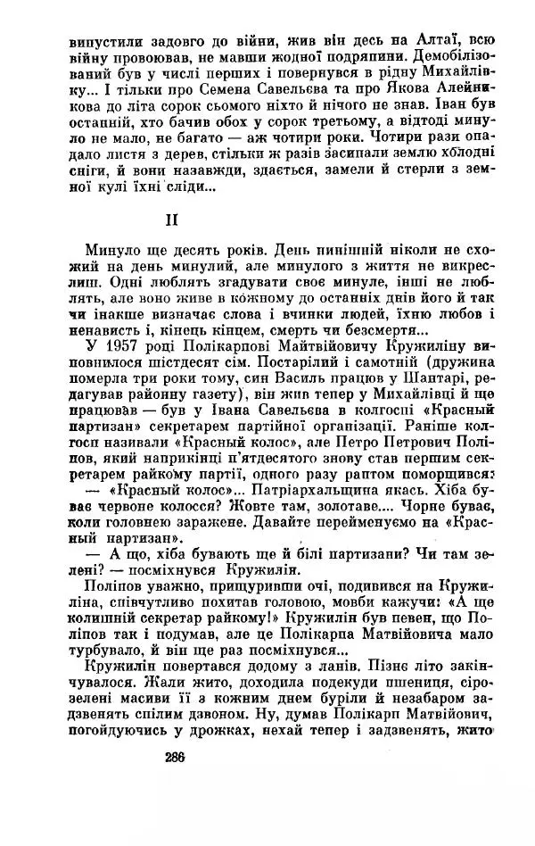 Анатолий Иванов - Вічний поклик. Книга 2 - Страница № 287