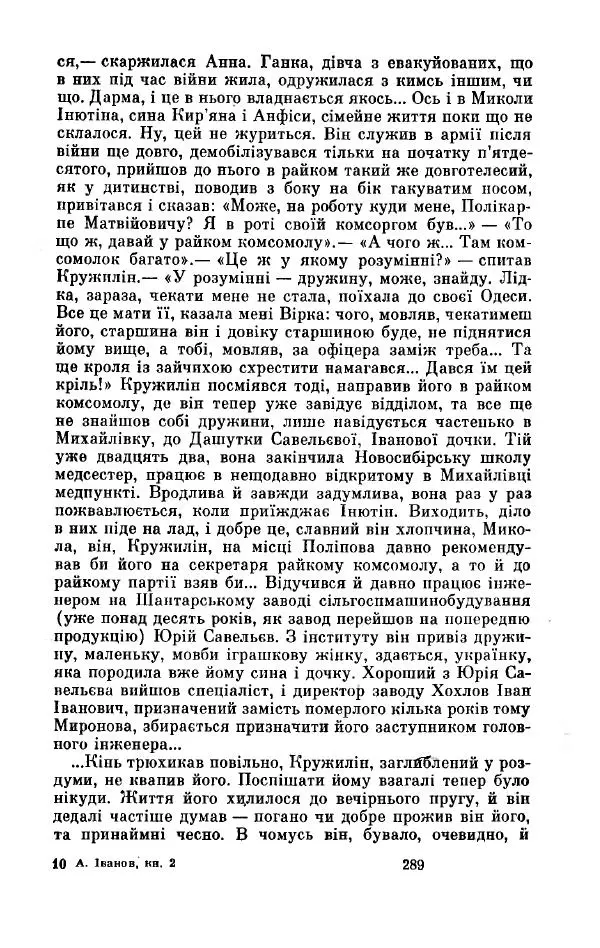 Анатолий Иванов - Вічний поклик. Книга 2 - Страница № 290