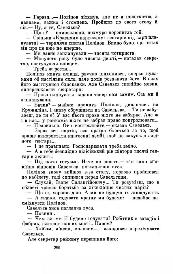 Анатолий Иванов - Вічний поклик. Книга 2 - Страница № 297