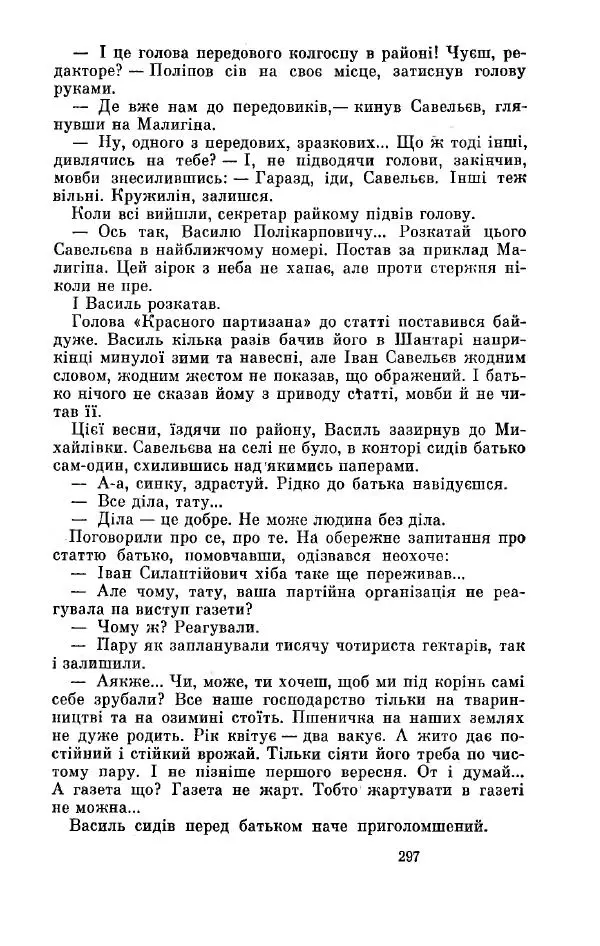Анатолий Иванов - Вічний поклик. Книга 2 - Страница № 298