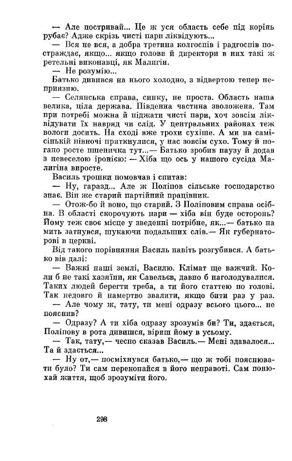 Анатолий Иванов - Вічний поклик. Книга 2 - Страница № 299