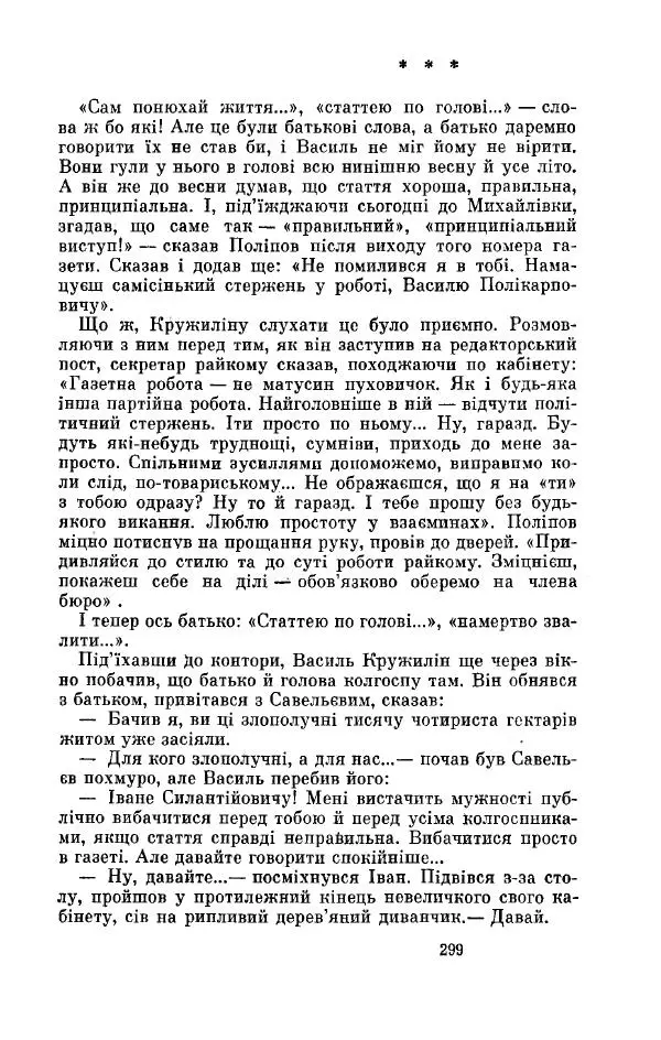 Анатолий Иванов - Вічний поклик. Книга 2 - Страница № 300