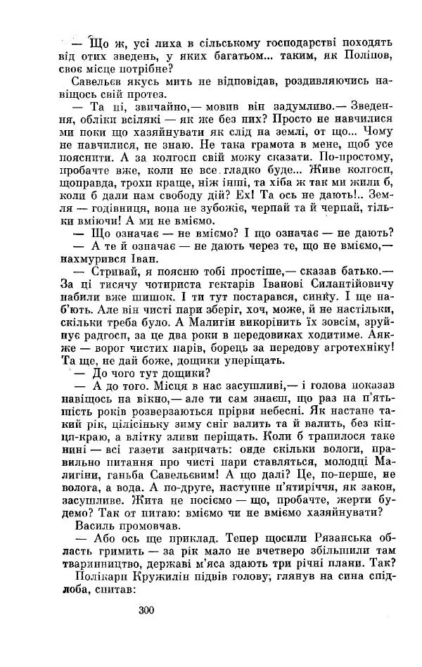 Анатолий Иванов - Вічний поклик. Книга 2 - Страница № 301