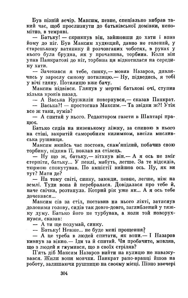 Анатолий Иванов - Вічний поклик. Книга 2 - Страница № 305
