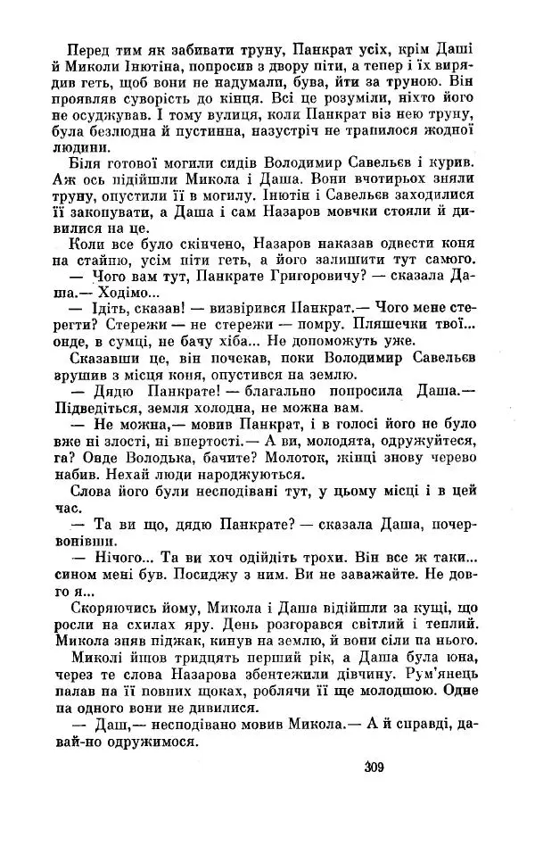 Анатолий Иванов - Вічний поклик. Книга 2 - Страница № 310