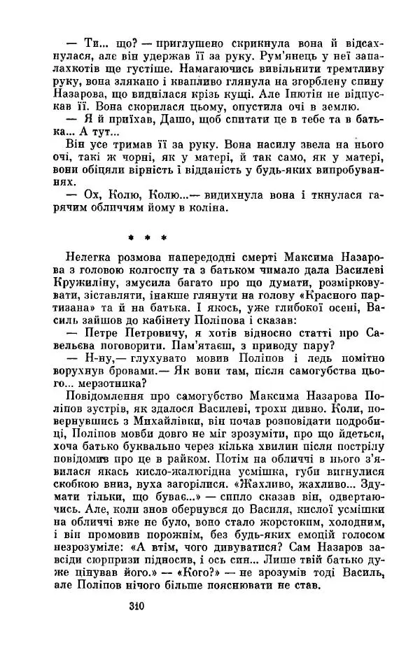 Анатолий Иванов - Вічний поклик. Книга 2 - Страница № 311