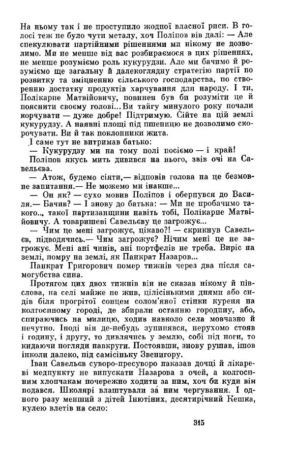 Анатолий Иванов - Вічний поклик. Книга 2 - Страница № 316