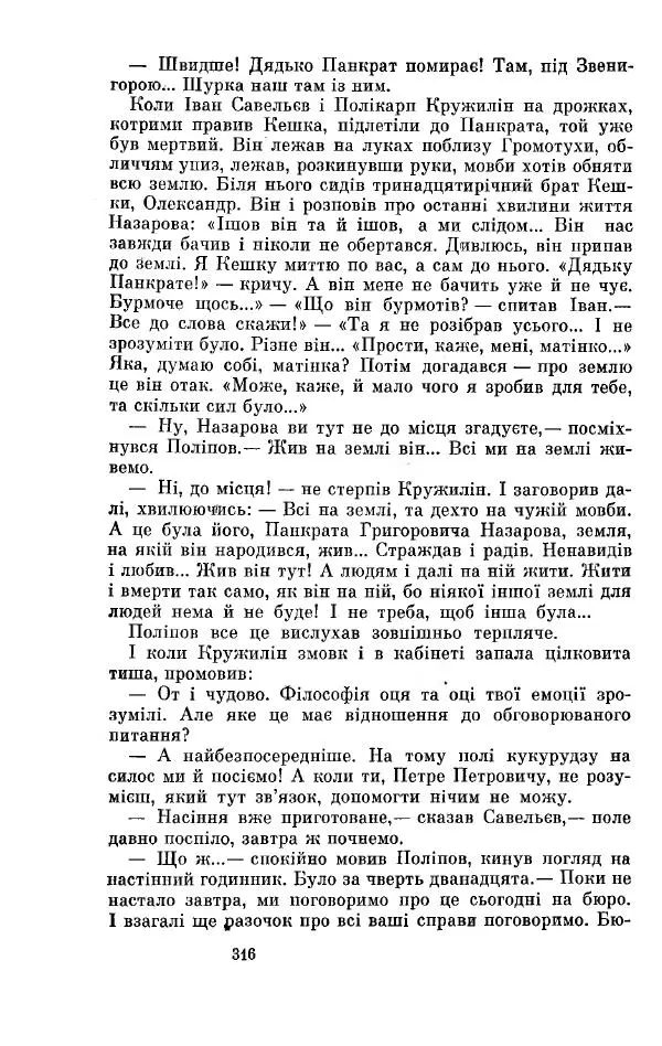 Анатолий Иванов - Вічний поклик. Книга 2 - Страница № 317