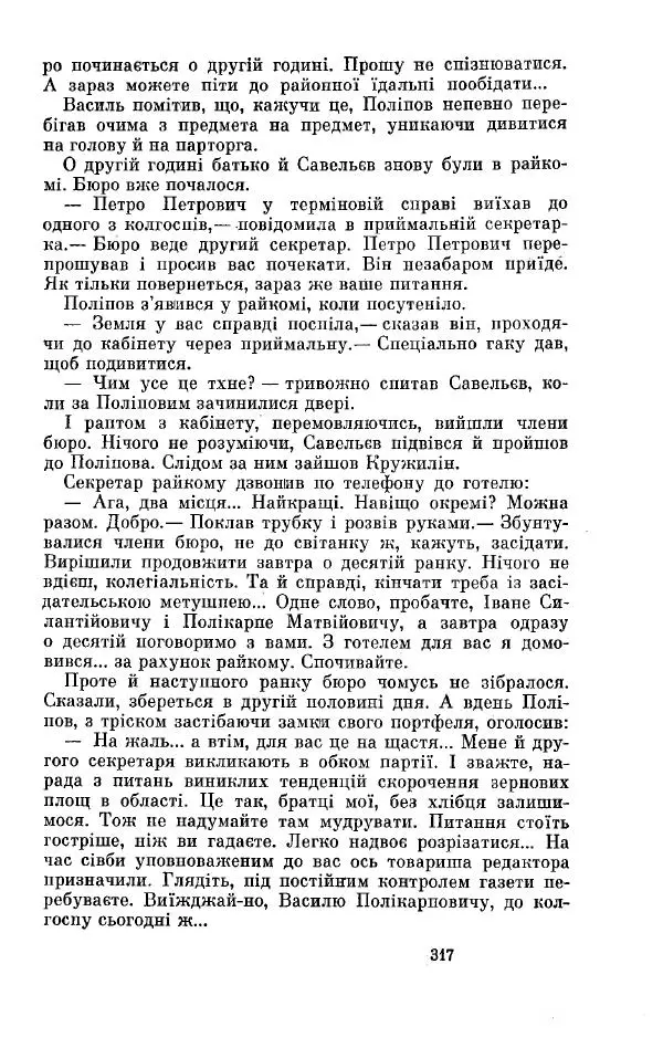 Анатолий Иванов - Вічний поклик. Книга 2 - Страница № 318