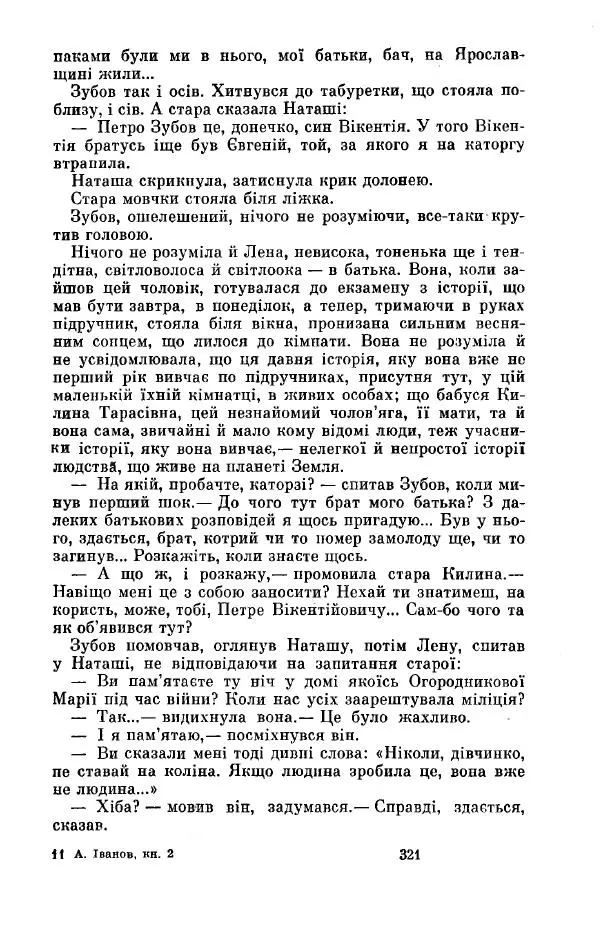 Анатолий Иванов - Вічний поклик. Книга 2 - Страница № 322