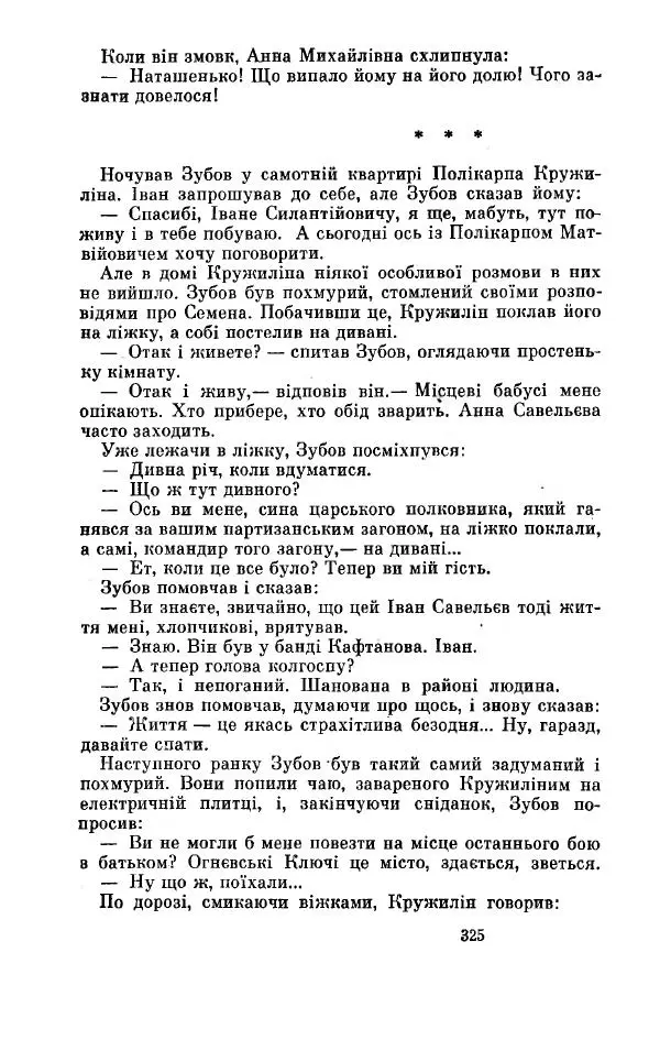 Анатолий Иванов - Вічний поклик. Книга 2 - Страница № 326