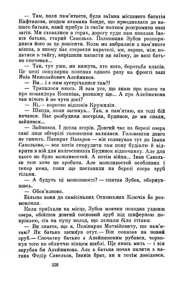 Анатолий Иванов - Вічний поклик. Книга 2 - Страница № 327