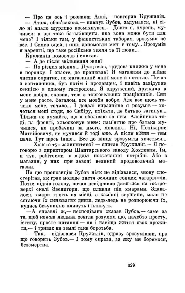 Анатолий Иванов - Вічний поклик. Книга 2 - Страница № 330