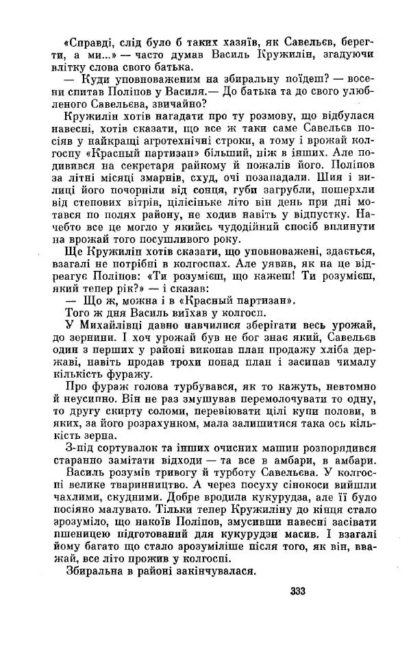 Анатолий Иванов - Вічний поклик. Книга 2 - Страница № 334