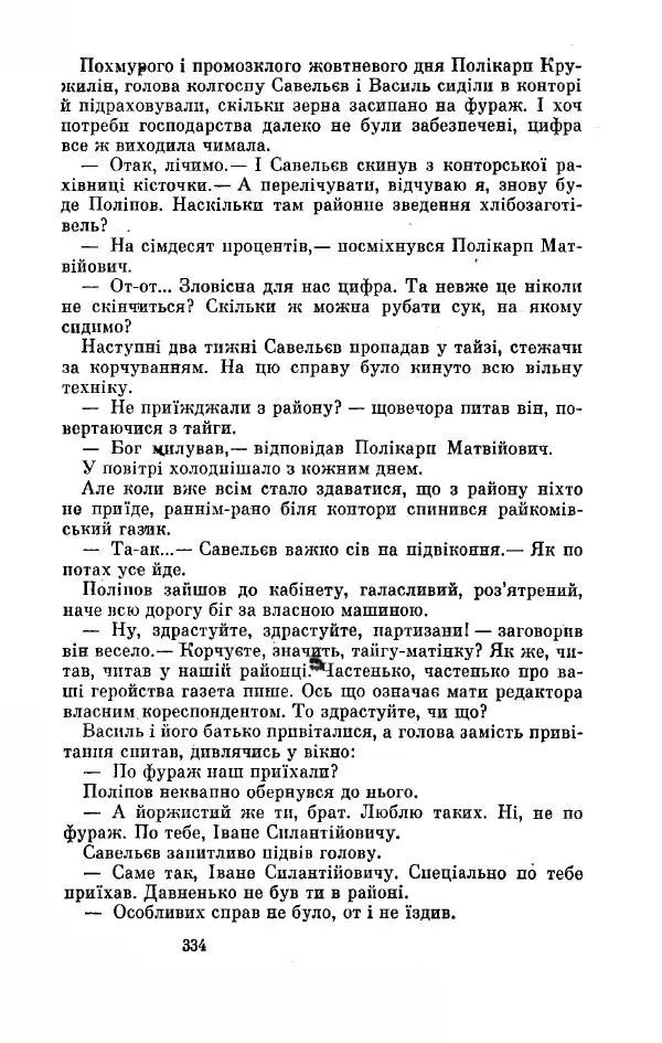 Анатолий Иванов - Вічний поклик. Книга 2 - Страница № 335