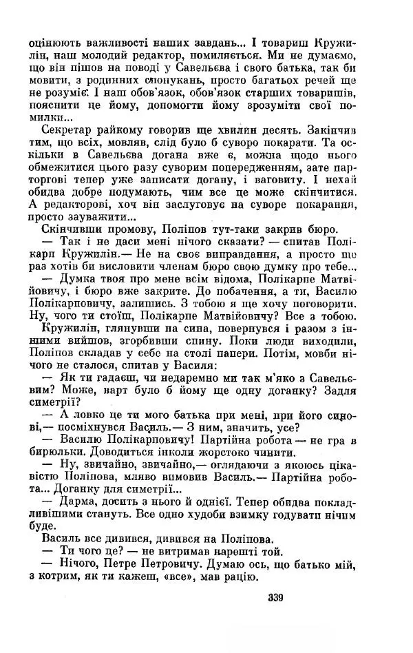 Анатолий Иванов - Вічний поклик. Книга 2 - Страница № 340