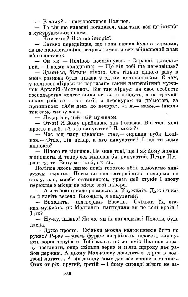 Анатолий Иванов - Вічний поклик. Книга 2 - Страница № 341