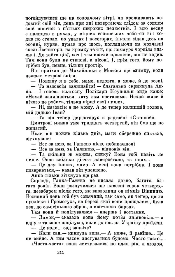 Анатолий Иванов - Вічний поклик. Книга 2 - Страница № 345