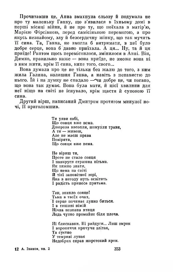 Анатолий Иванов - Вічний поклик. Книга 2 - Страница № 354