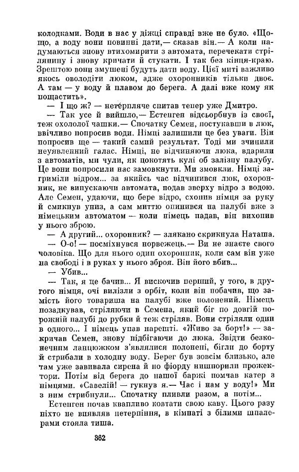 Анатолий Иванов - Вічний поклик. Книга 2 - Страница № 363
