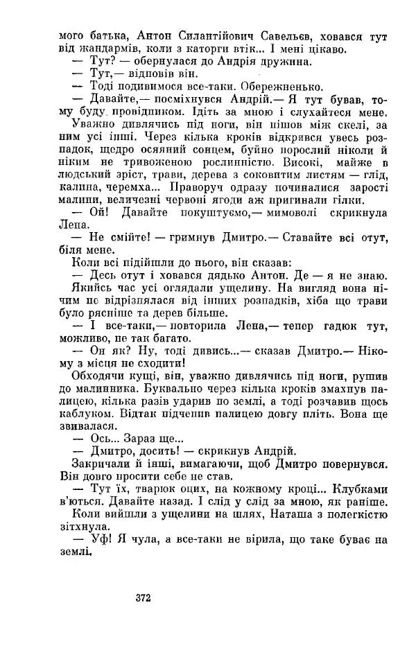 Анатолий Иванов - Вічний поклик. Книга 2 - Страница № 373
