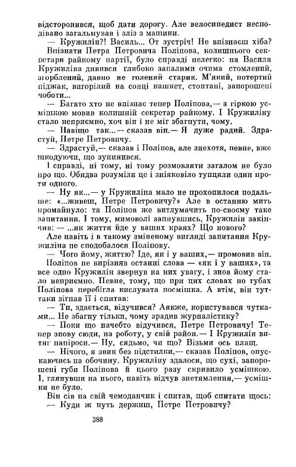 Анатолий Иванов - Вічний поклик. Книга 2 - Страница № 389