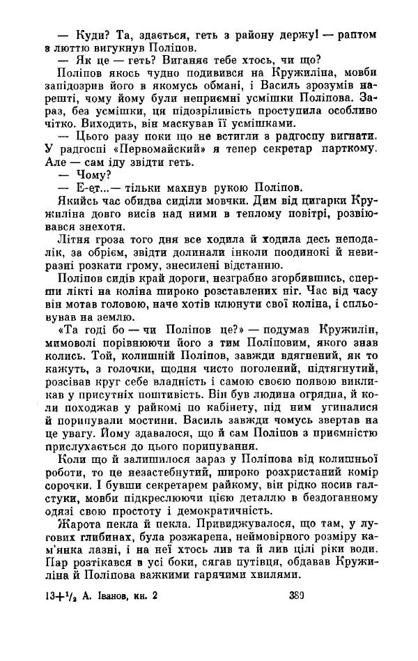 Анатолий Иванов - Вічний поклик. Книга 2 - Страница № 390