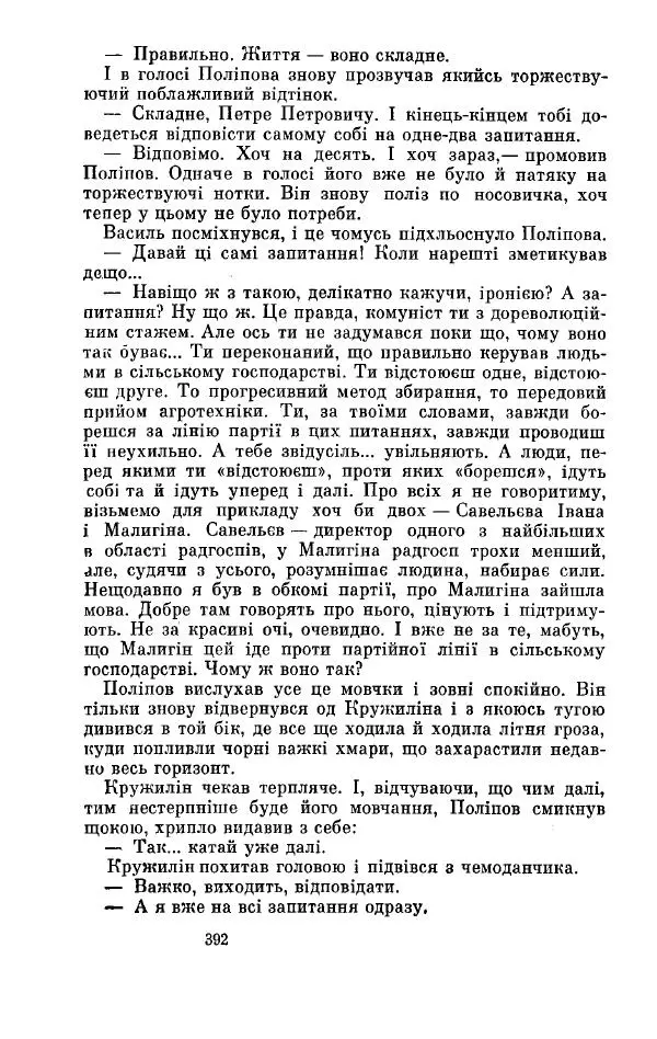 Анатолий Иванов - Вічний поклик. Книга 2 - Страница № 393