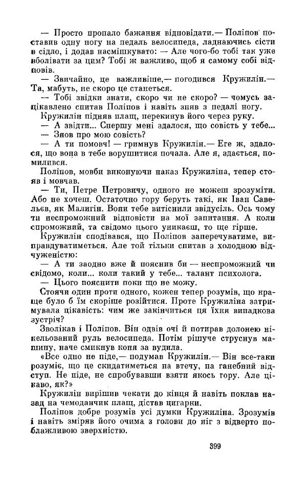 Анатолий Иванов - Вічний поклик. Книга 2 - Страница № 400
