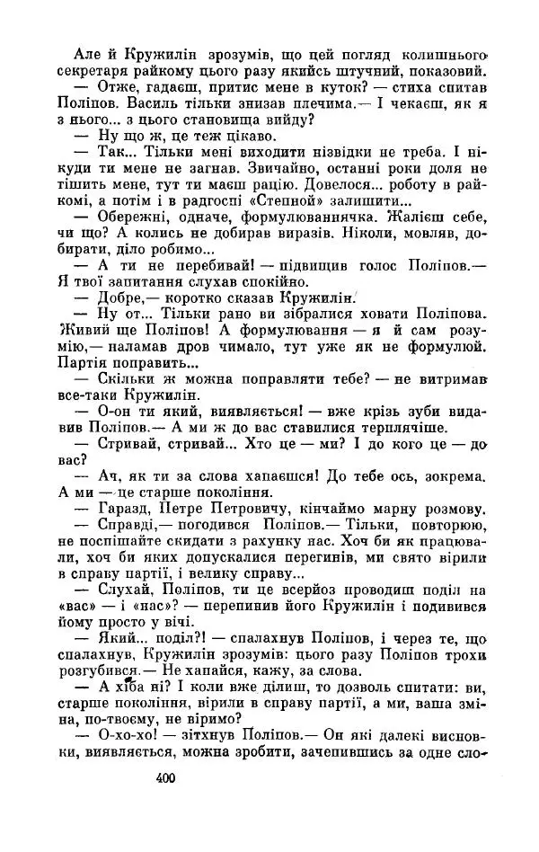Анатолий Иванов - Вічний поклик. Книга 2 - Страница № 401