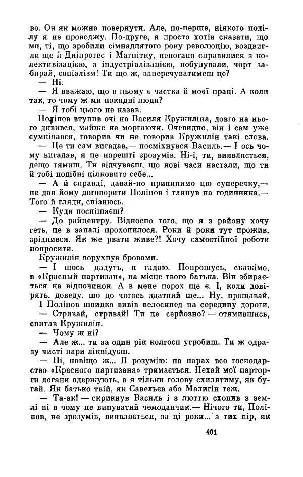 Анатолий Иванов - Вічний поклик. Книга 2 - Страница № 402